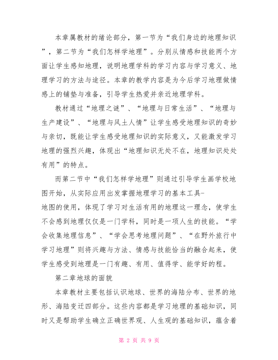 人教版七年级地理上册教师个人教学计划 初一地理上册教学计划.doc_第2页