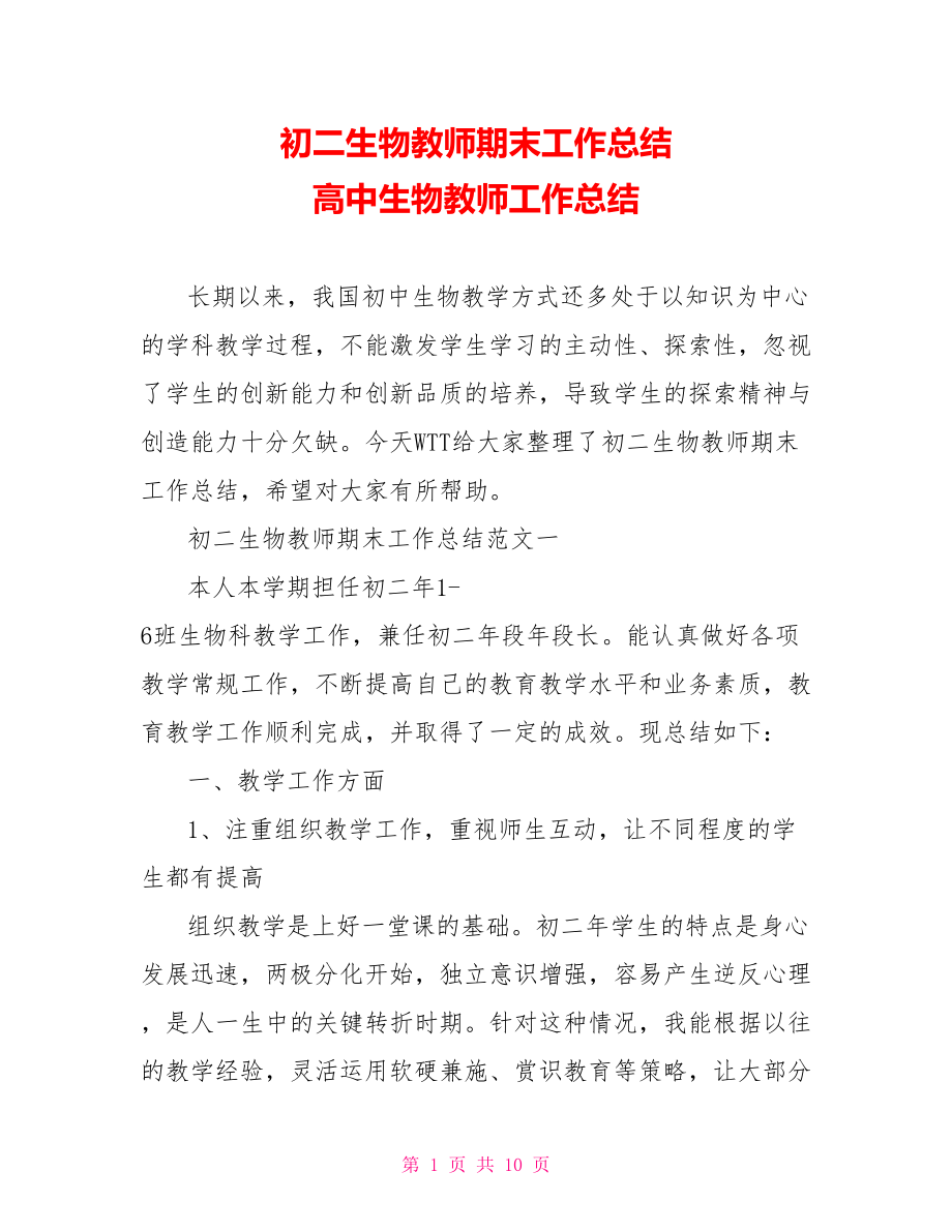 初二生物教师期末工作总结 高中生物教师工作总结.doc_第1页