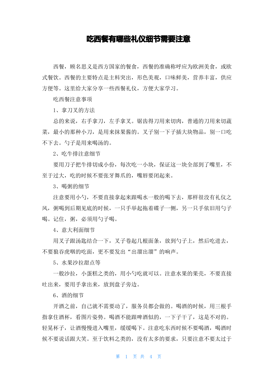 吃西餐有哪些礼仪细节需要注意.pdf_第1页