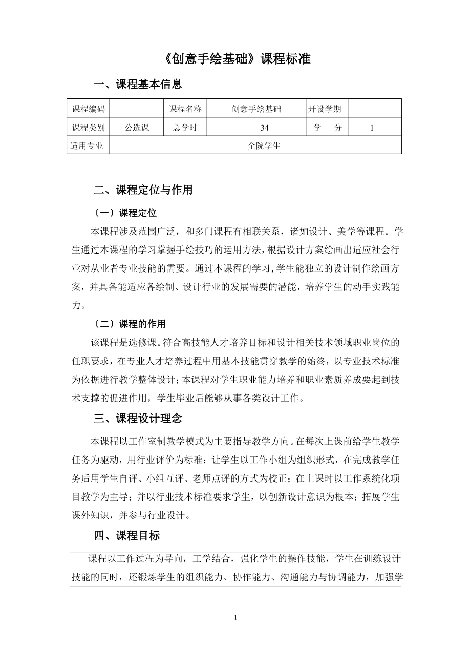 创意手绘课程标准.pdf_第1页