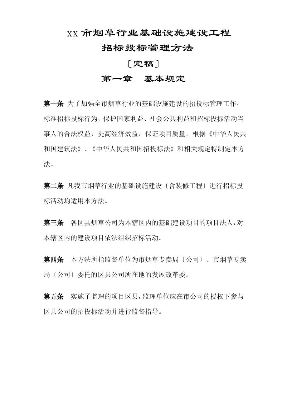 烟草行业基础设施建设工程招投标管理办法.pdf_第1页