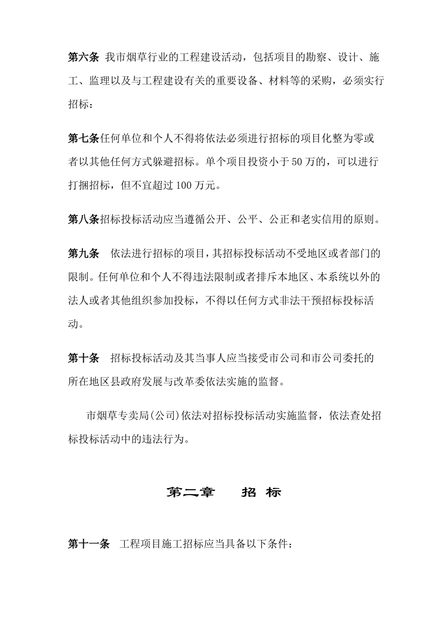 烟草行业基础设施建设工程招投标管理办法.pdf_第2页