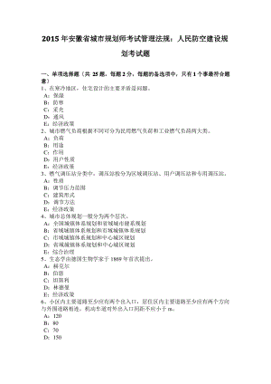 2015年安徽省城市规划师考试管理法规：人民防空建设规划考试题.pdf