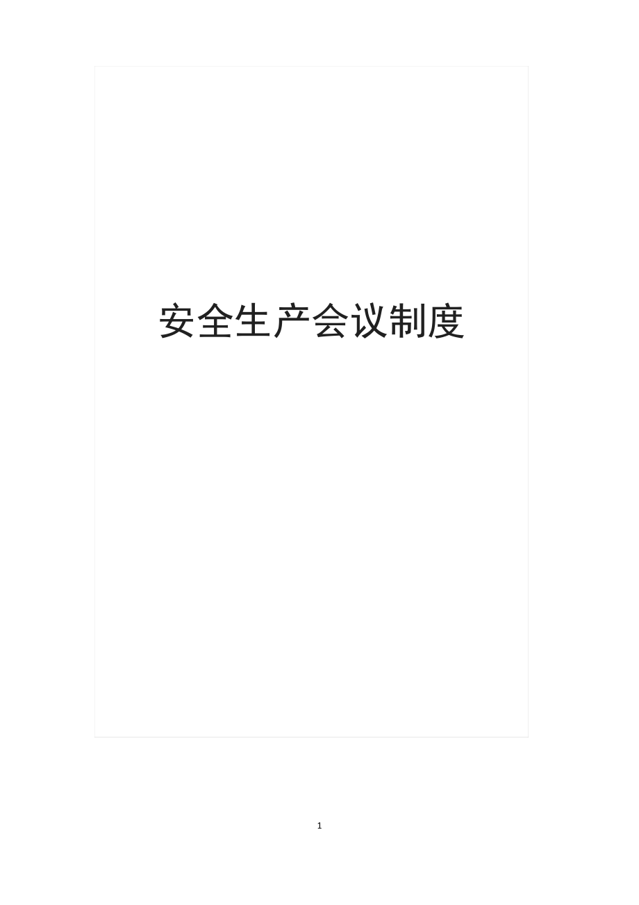 安全会议制度.pdf_第1页