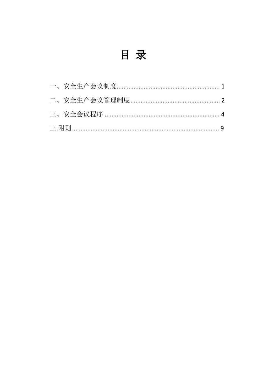 安全会议制度.pdf_第2页