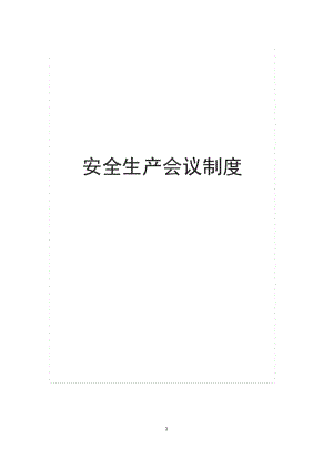 安全会议制度.pdf