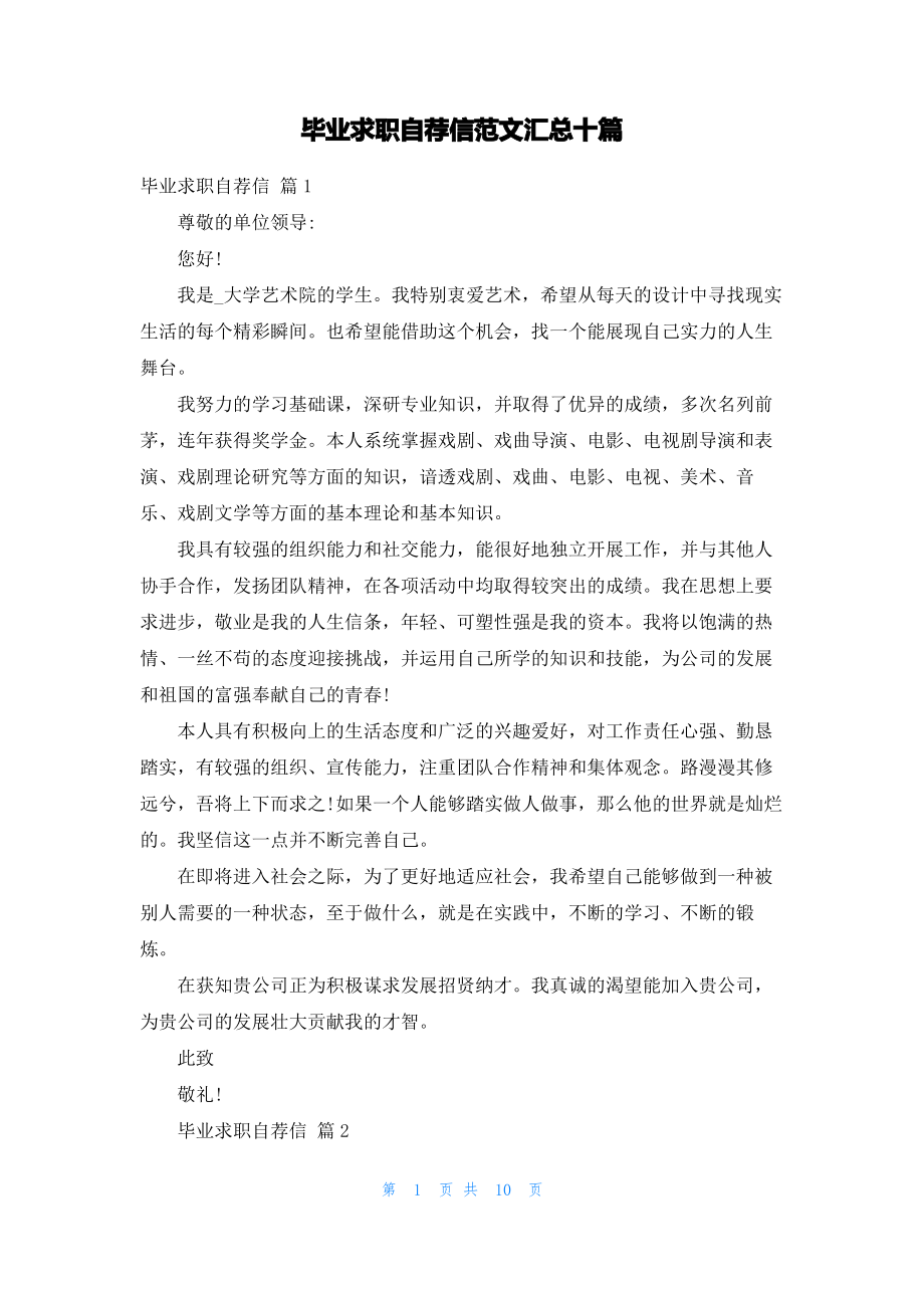 毕业求职自荐信范文汇总十篇.pdf_第1页