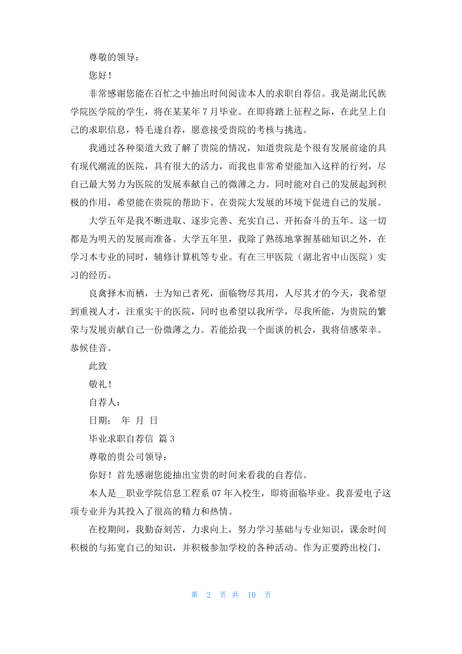 毕业求职自荐信范文汇总十篇.pdf_第2页