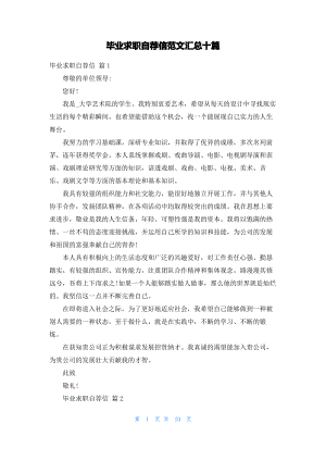 毕业求职自荐信范文汇总十篇.pdf