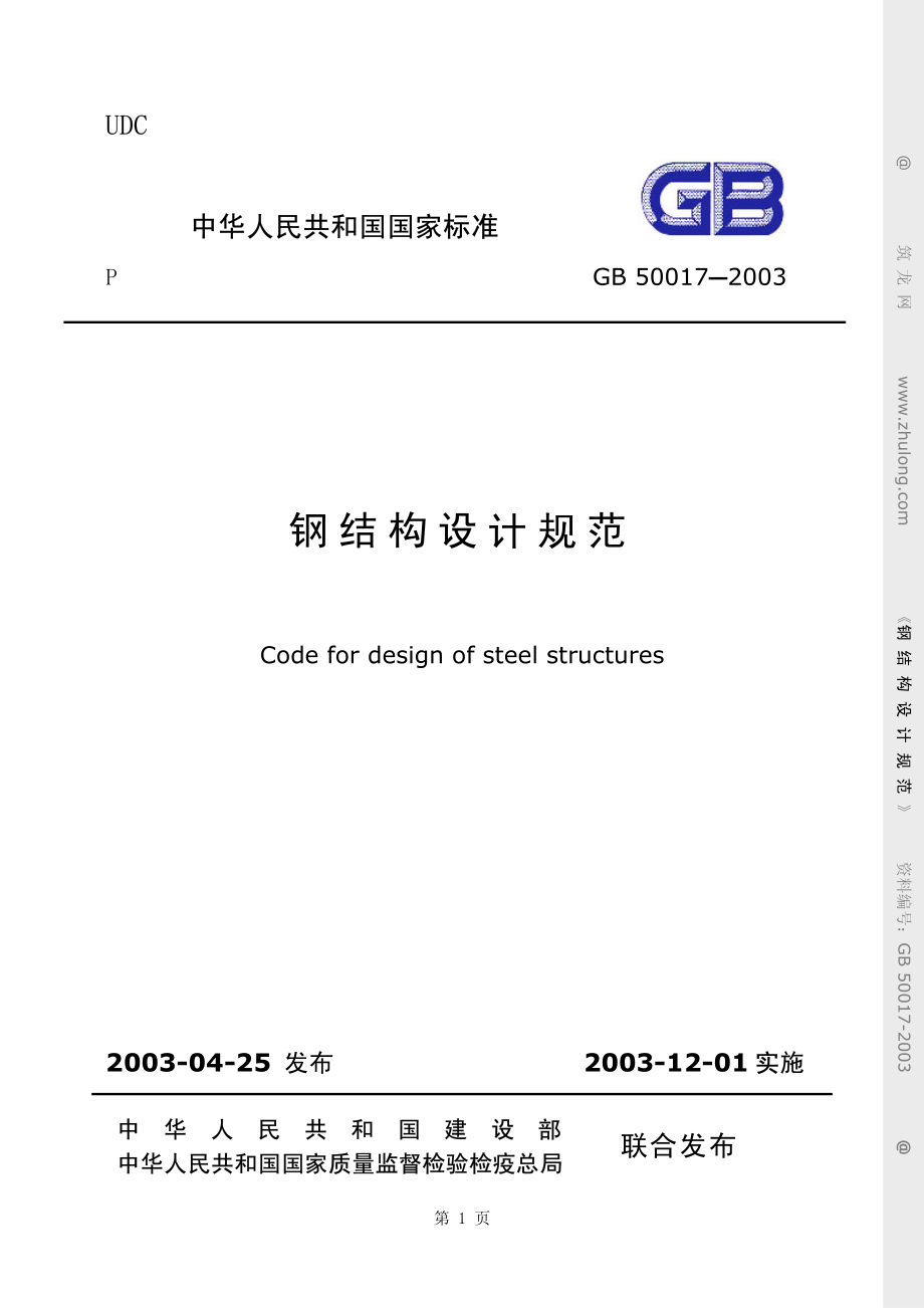 GB50017-2003钢结构设计规范.pdf_第1页