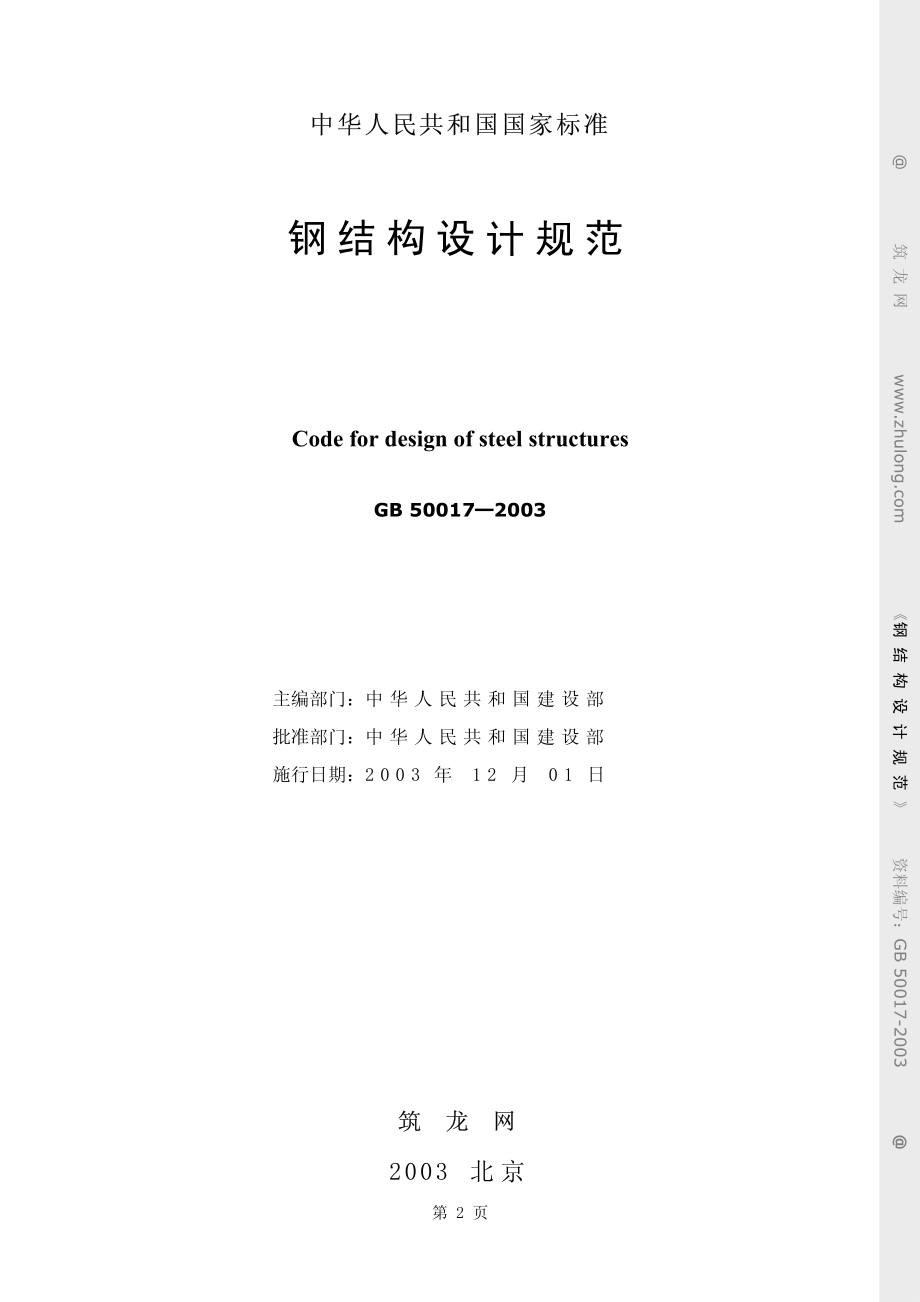 GB50017-2003钢结构设计规范.pdf_第2页