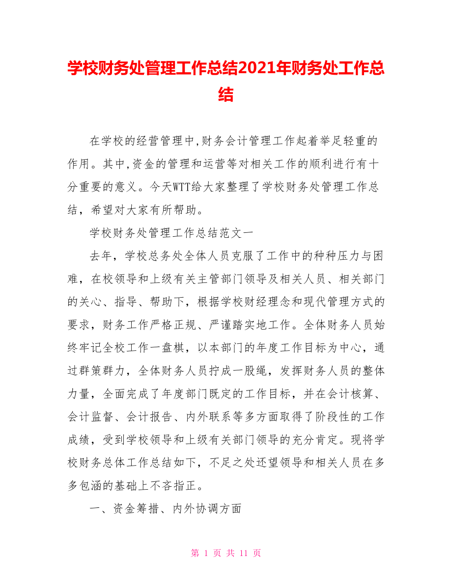 学校财务处管理工作总结2021年财务处工作总结.doc_第1页