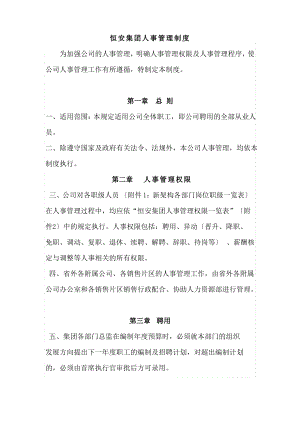 恒安集团人事制度.pdf