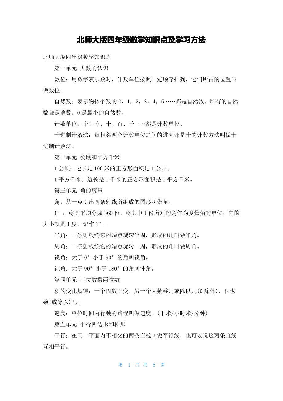 北师大版四年级数学知识点及学习方法.pdf_第1页