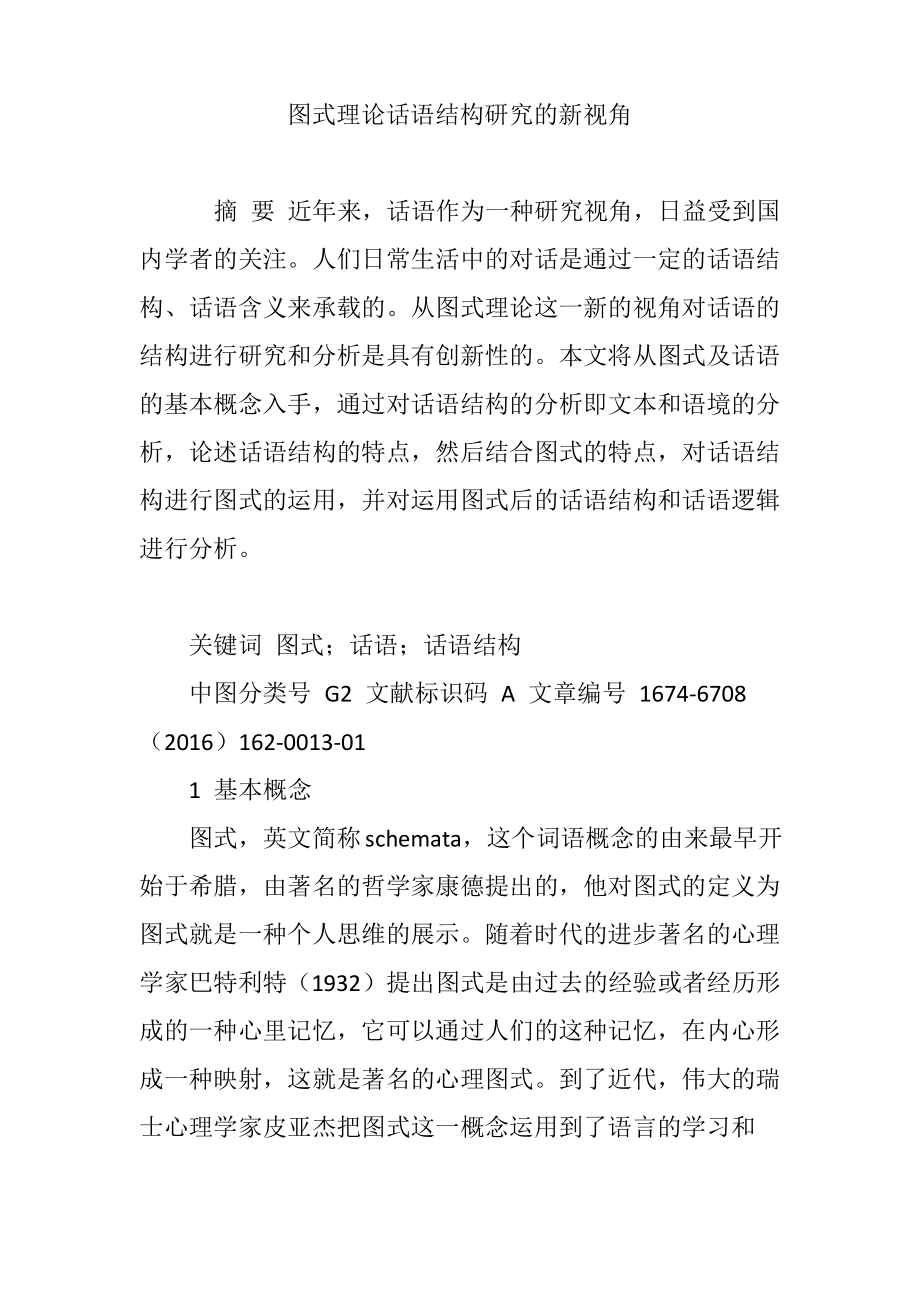 图式理论话语结构研究的新视角.pdf_第1页