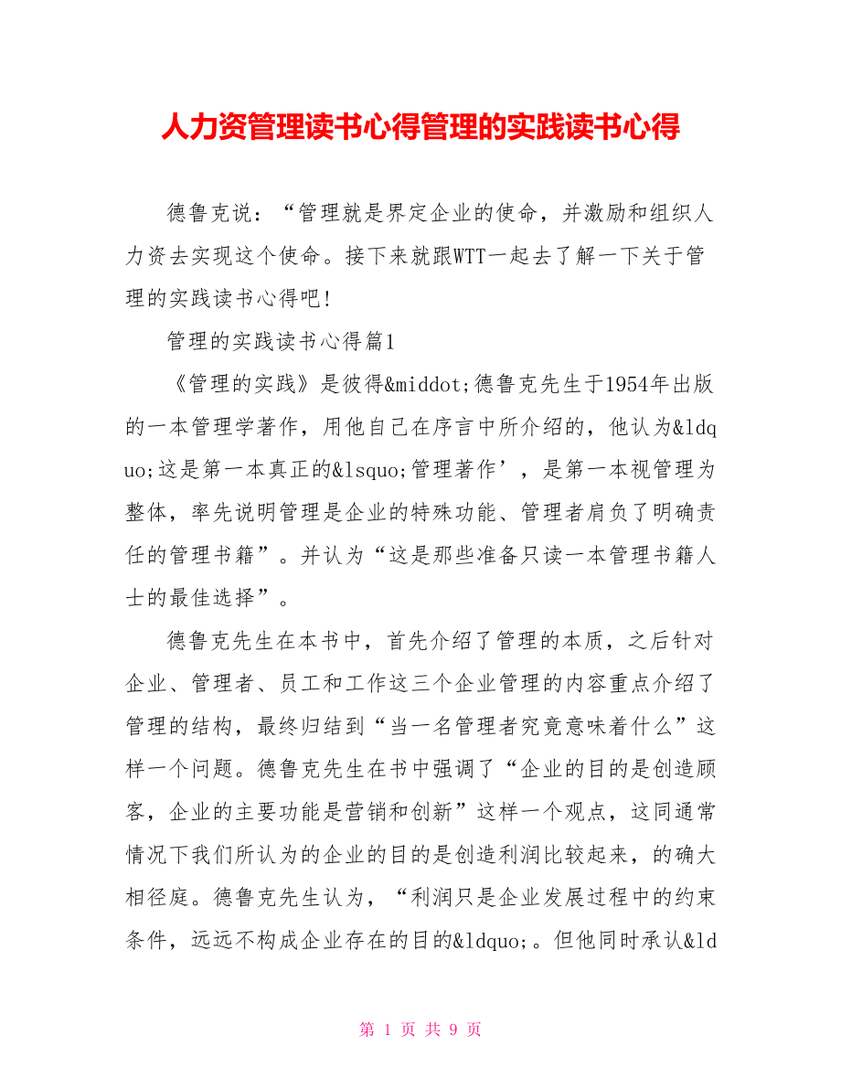 人力资源管理读书心得管理的实践读书心得.doc_第1页