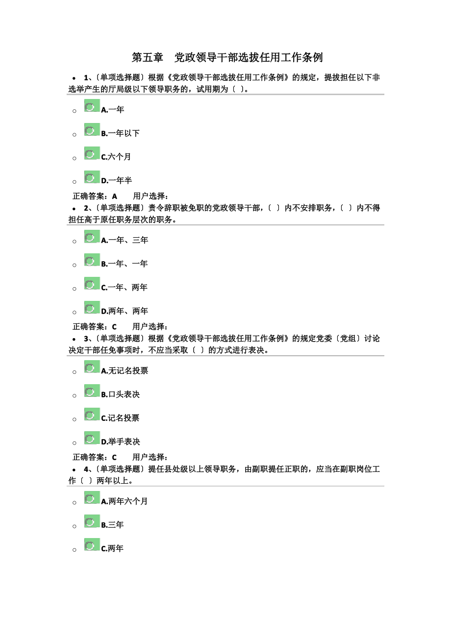 第五章党政领导干部选拔任用工作条例.pdf_第1页