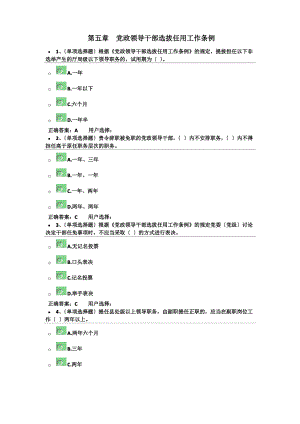 第五章党政领导干部选拔任用工作条例.pdf