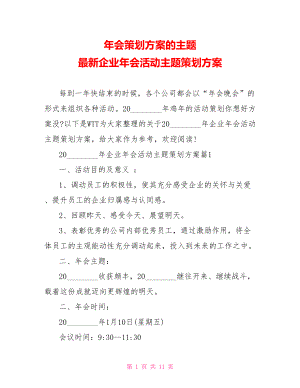 年会策划方案的主题 最新企业年会活动主题策划方案.doc