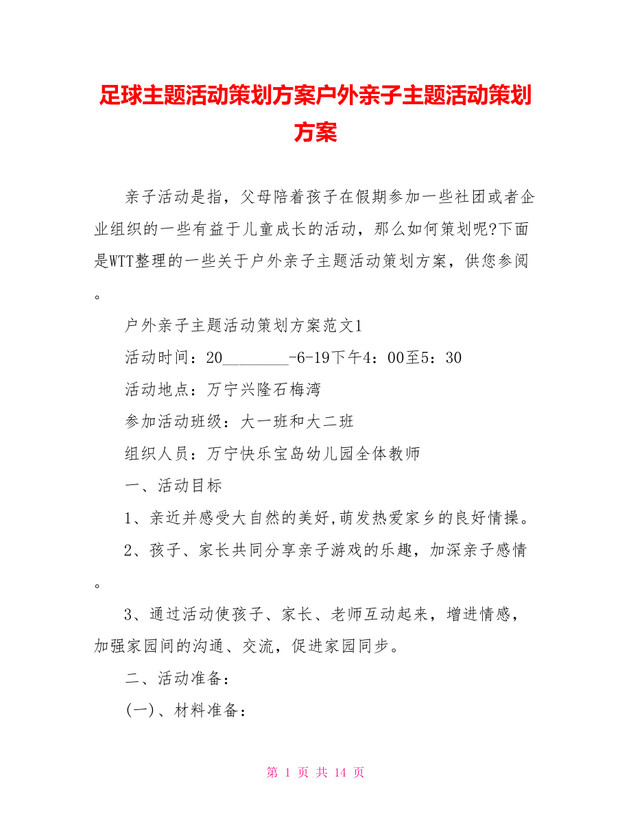 足球主题活动策划方案户外亲子主题活动策划方案.doc_第1页