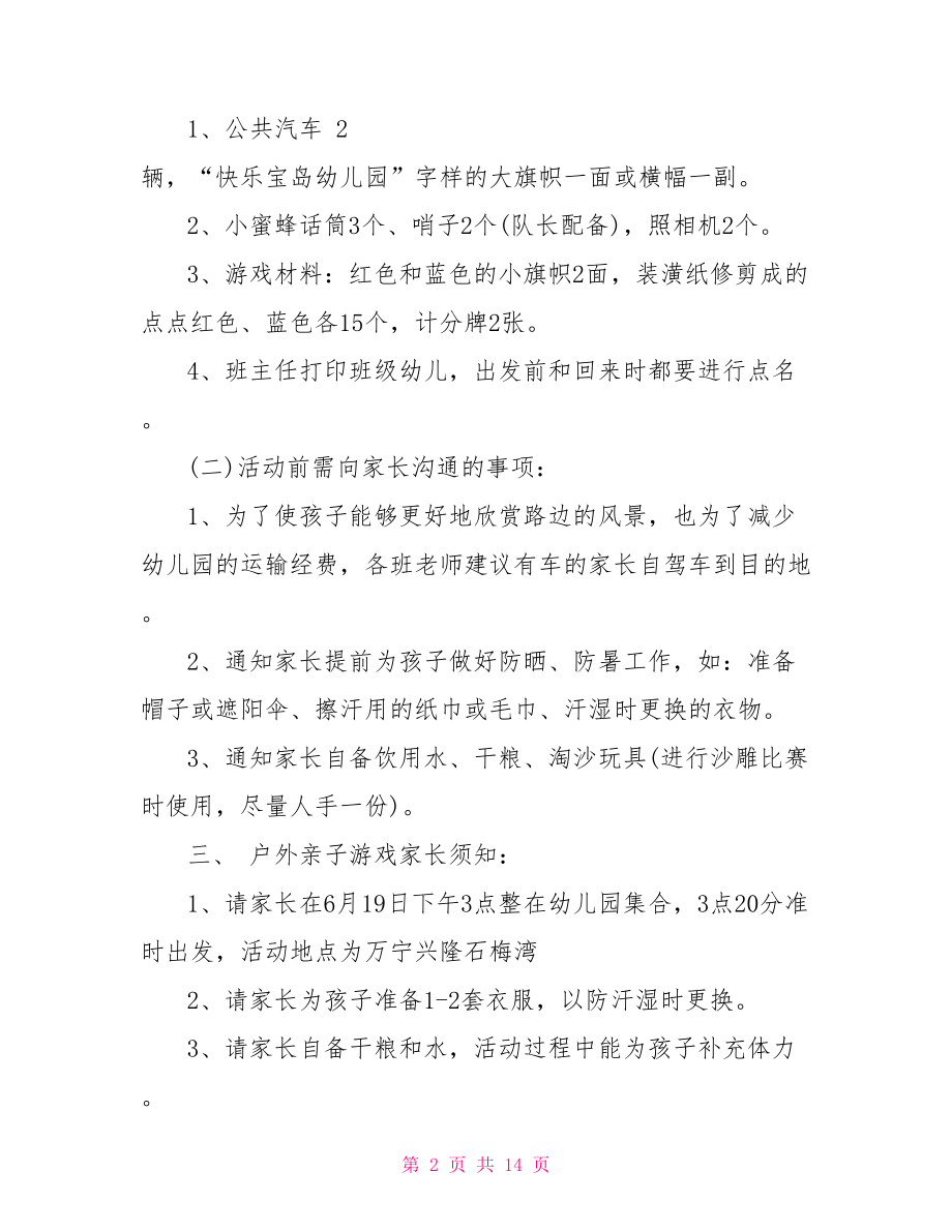 足球主题活动策划方案户外亲子主题活动策划方案.doc_第2页