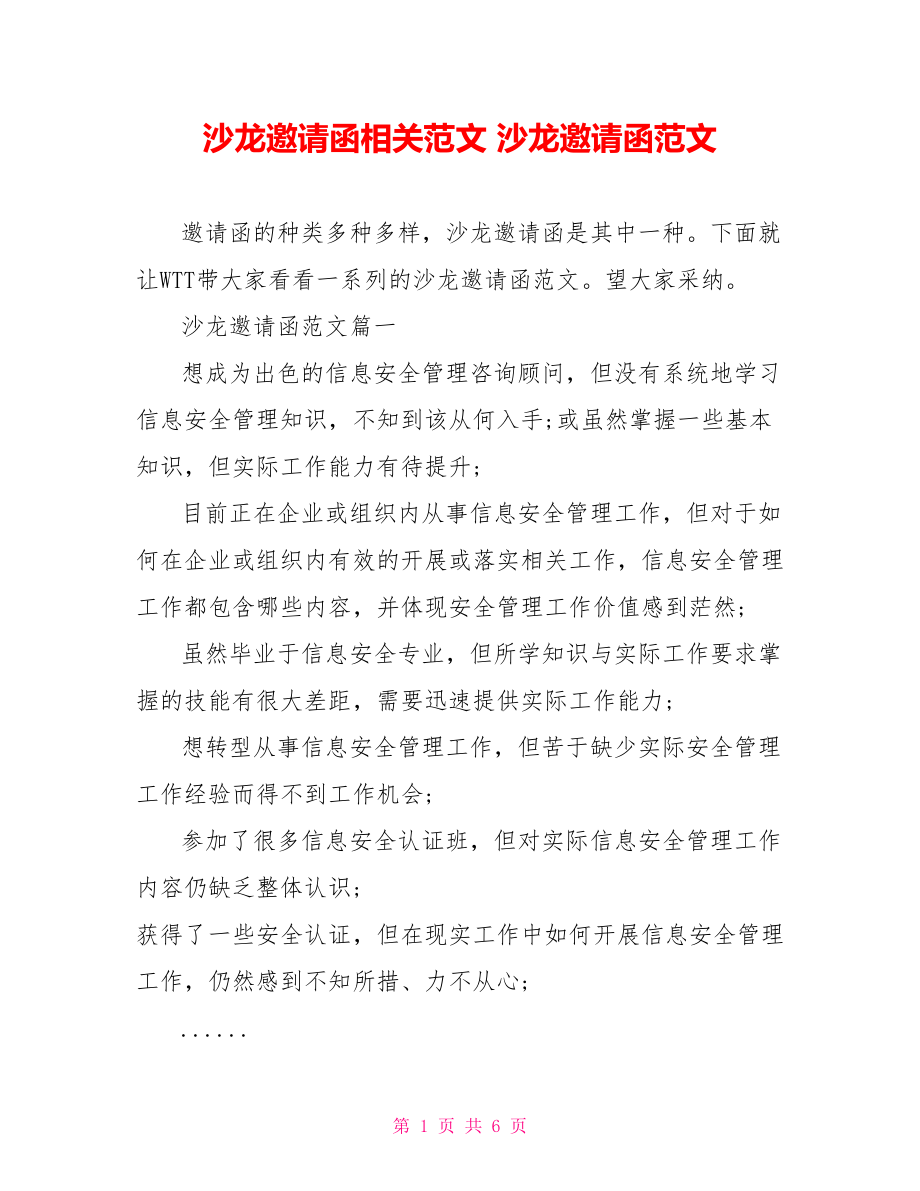 沙龙邀请函相关范文 沙龙邀请函范文.doc_第1页