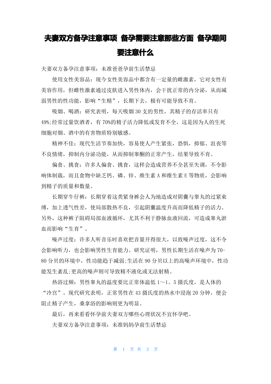 夫妻双方备孕注意事项 备孕需要注意那些方面 备孕期间要注意什么.pdf_第1页