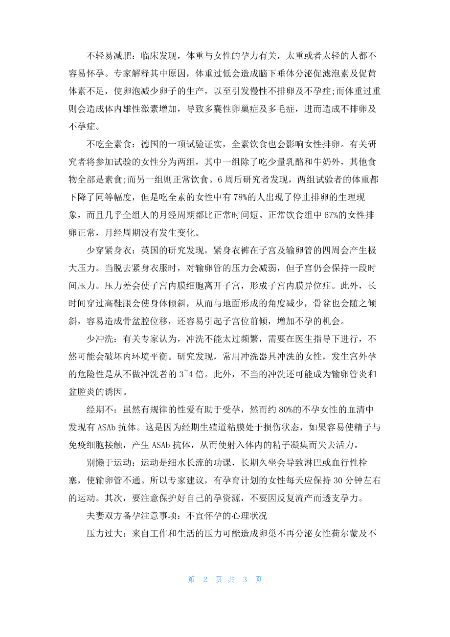 夫妻双方备孕注意事项 备孕需要注意那些方面 备孕期间要注意什么.pdf_第2页