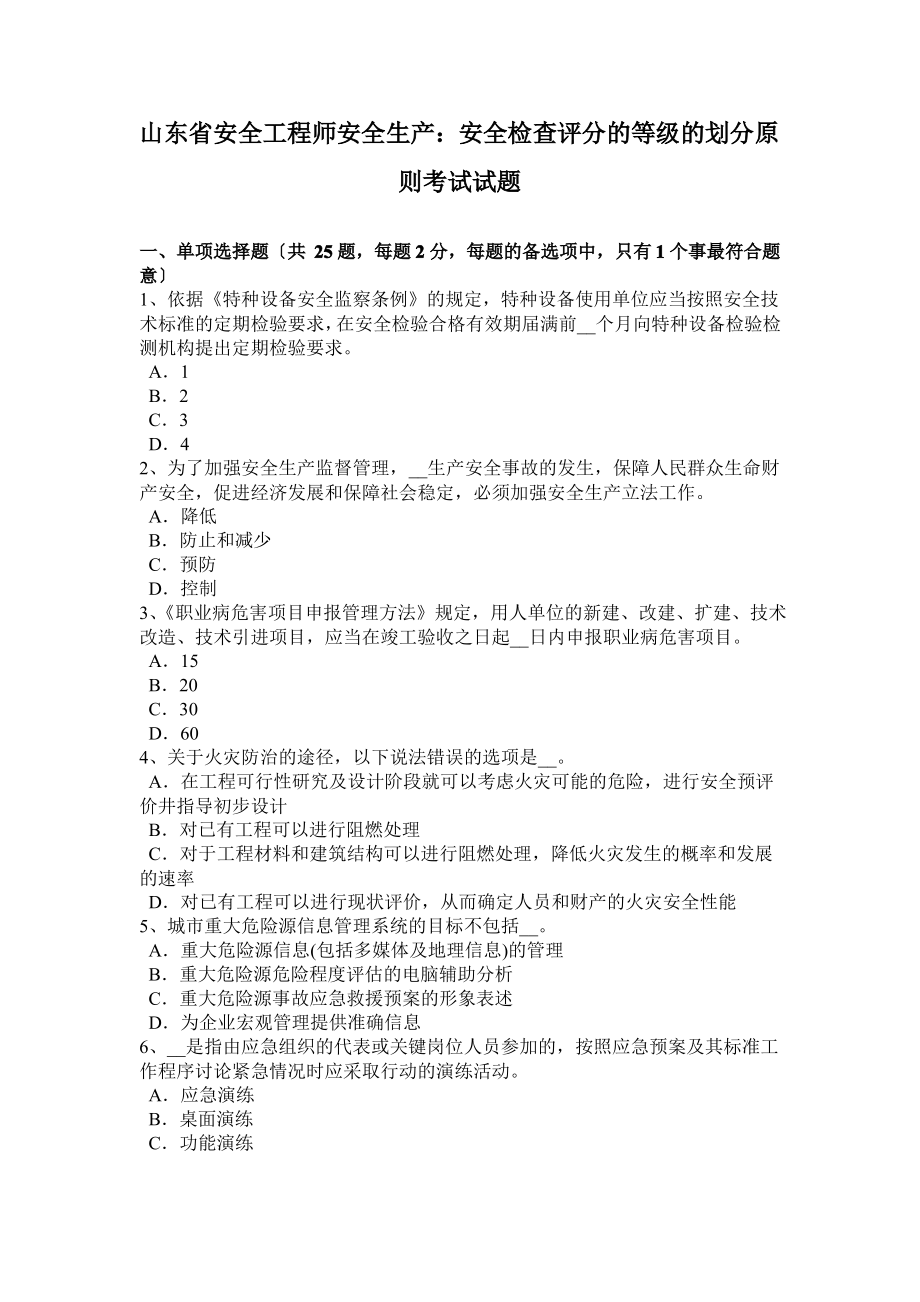 山东省安全工程师安全生产：安全检查评分的等级的划分原则考试试题.pdf_第1页