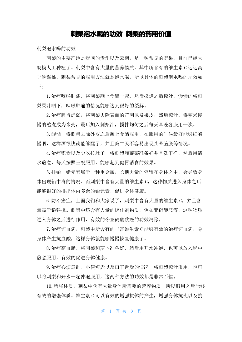 刺梨泡水喝的功效 刺梨的药用价值.pdf_第1页