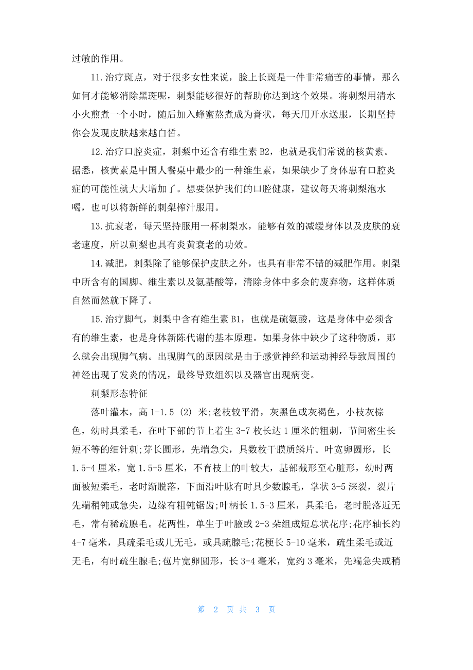 刺梨泡水喝的功效 刺梨的药用价值.pdf_第2页