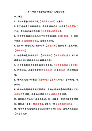 电子商务概论试题及答案(最新).pdf