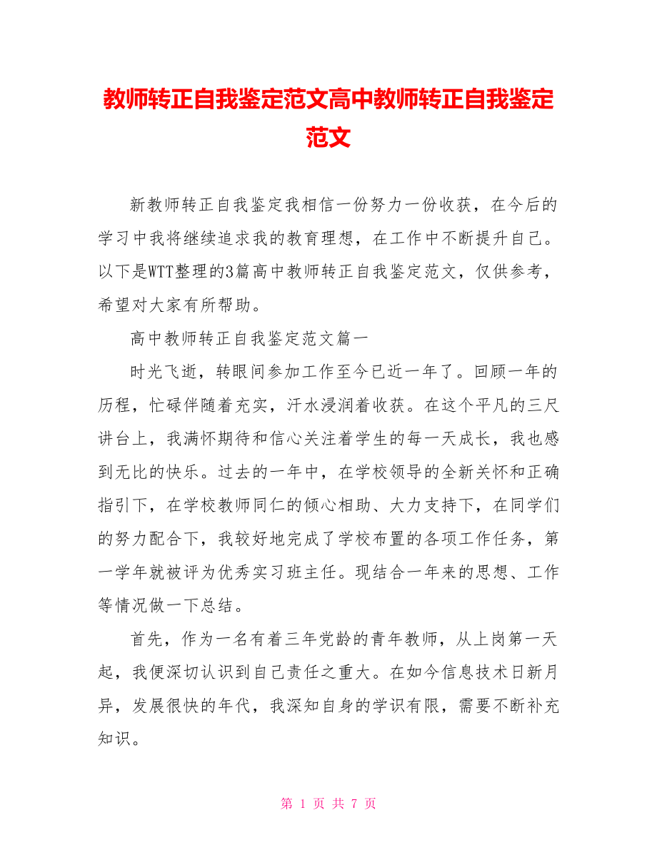 教师转正自我鉴定范文高中教师转正自我鉴定范文.doc_第1页