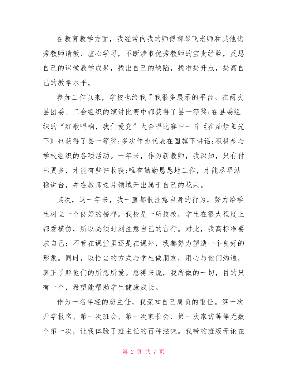 教师转正自我鉴定范文高中教师转正自我鉴定范文.doc_第2页