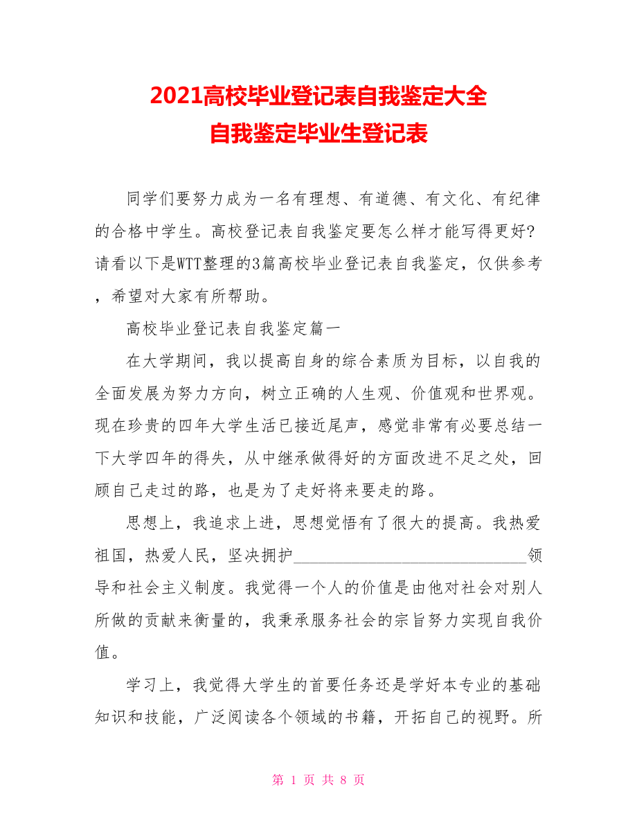 2021高校毕业登记表自我鉴定大全 自我鉴定毕业生登记表.doc_第1页