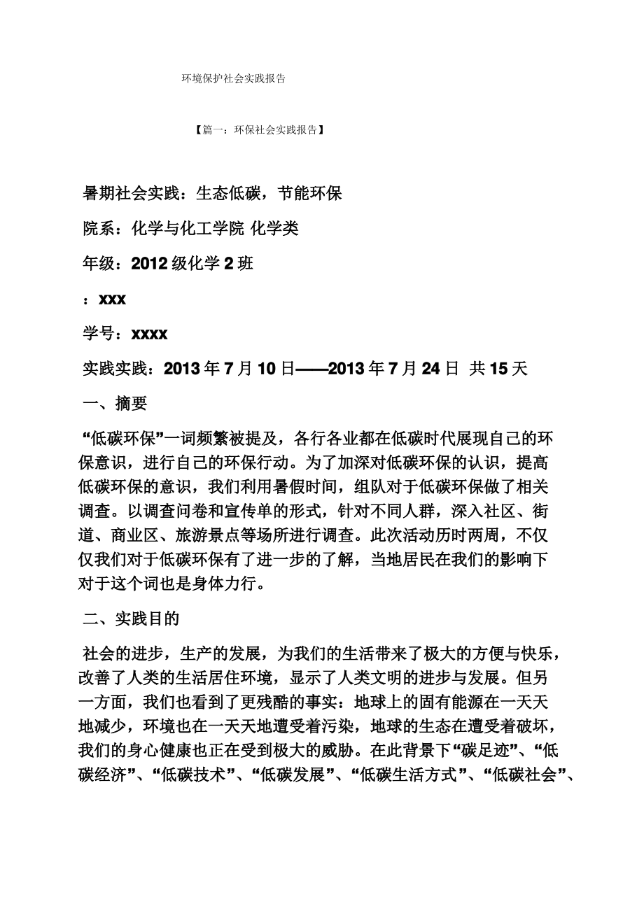 环境作文之环境保护社会实践报告.pdf_第1页