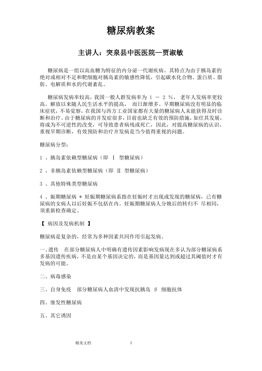 糖尿病教案.pdf_第1页