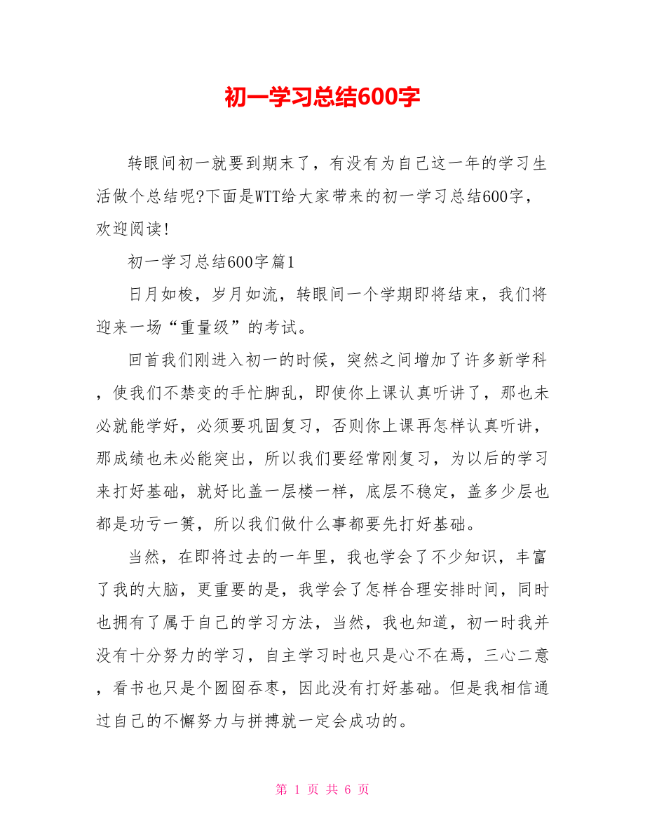 初一学习总结600字.doc_第1页