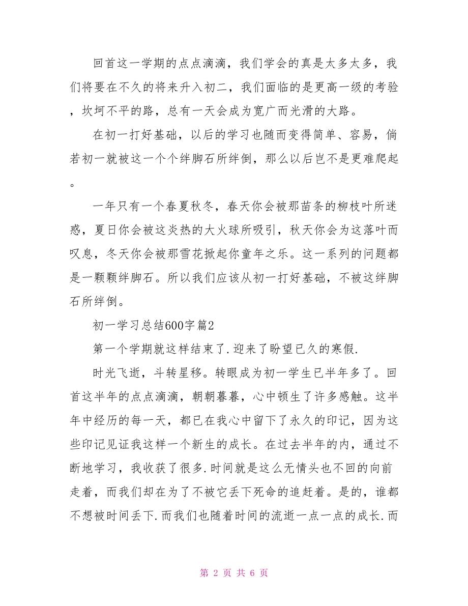 初一学习总结600字.doc_第2页