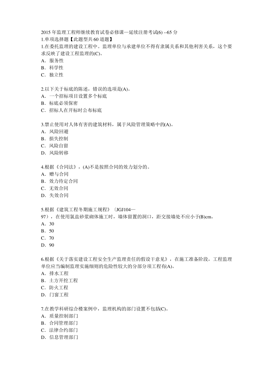 2015年监理工程师继续教育试卷必修课.pdf_第1页