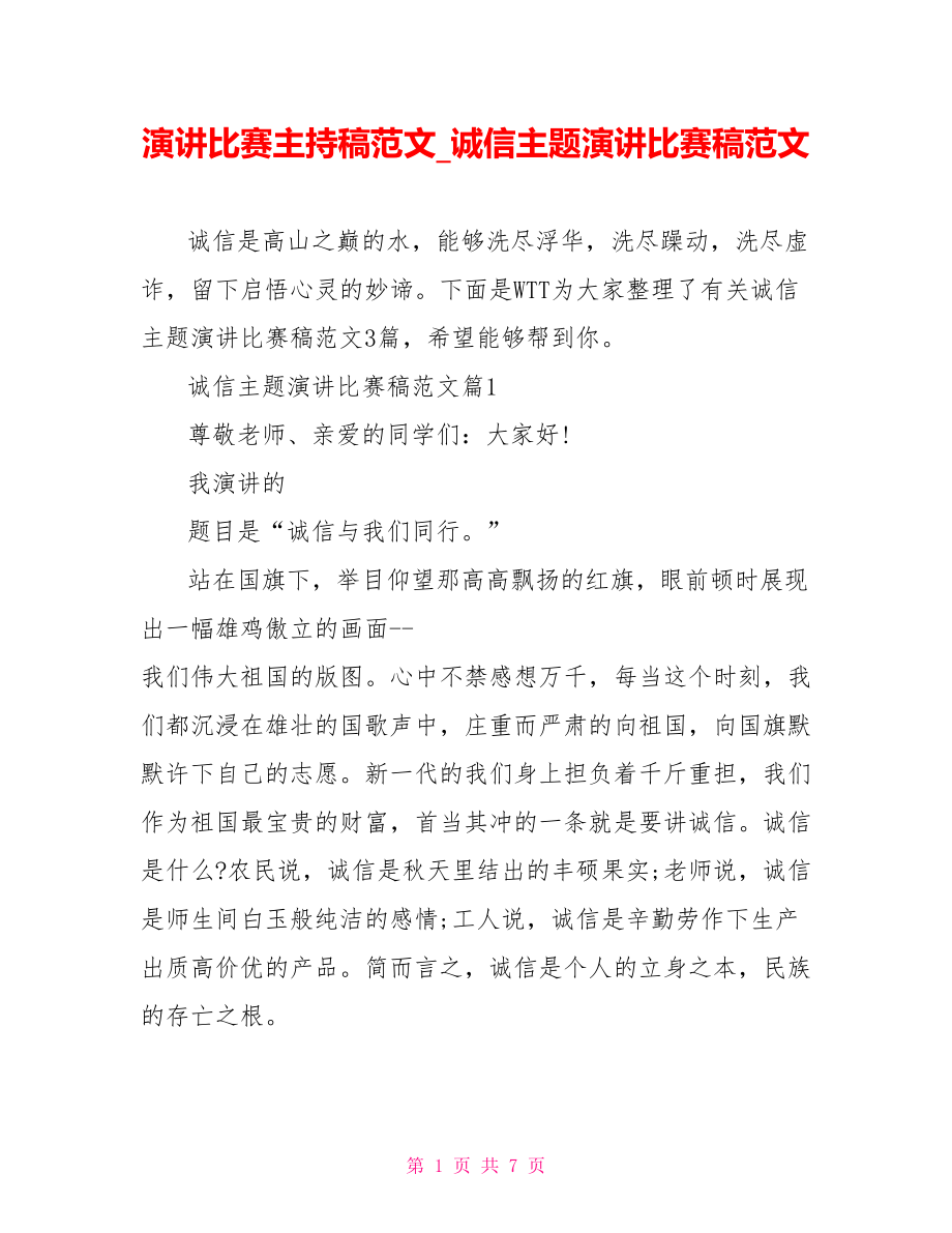 演讲比赛主持稿范文 诚信主题演讲比赛稿范文.doc_第1页