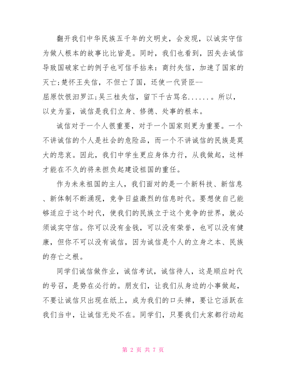 演讲比赛主持稿范文 诚信主题演讲比赛稿范文.doc_第2页