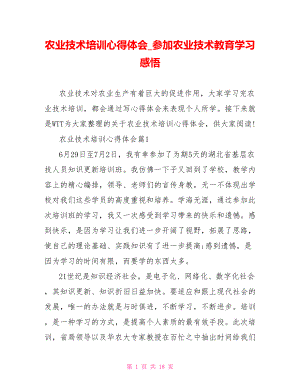 农业技术培训心得体会 参加农业技术教育学习感悟.doc