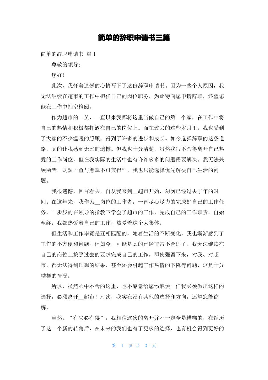 简单的辞职申请书三篇_2.pdf_第1页