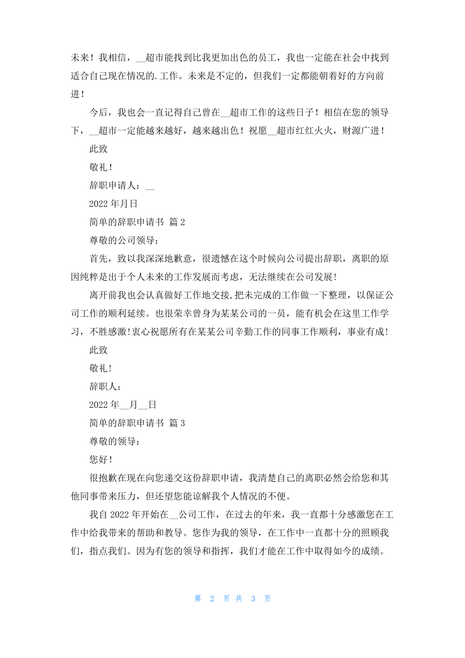 简单的辞职申请书三篇_2.pdf_第2页