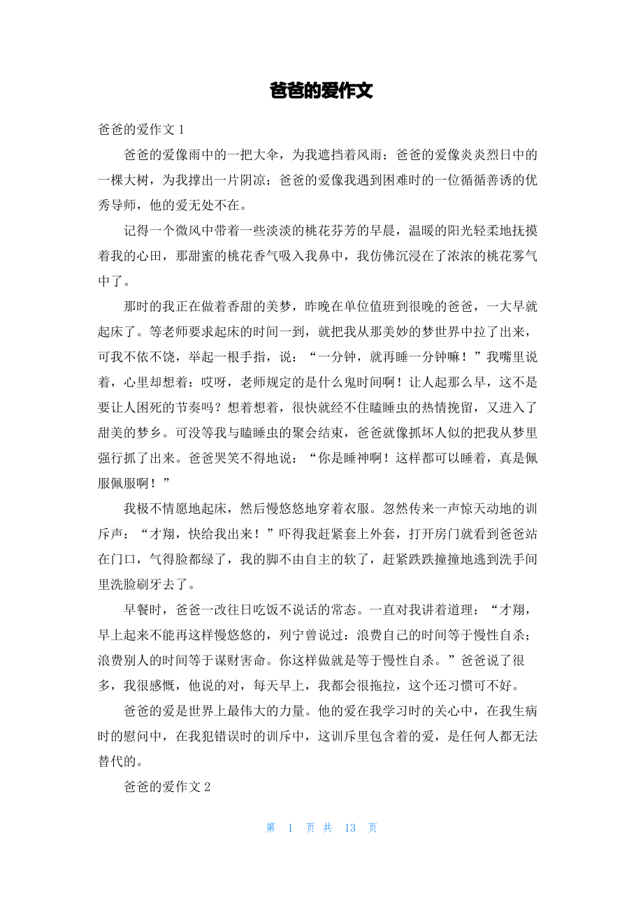 爸爸的爱作文_1.pdf_第1页