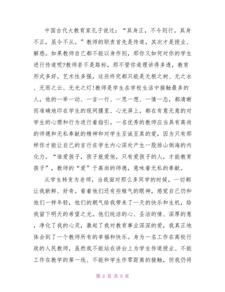 幼儿园优秀师德演讲稿 教师关于师风师德主题优秀演讲稿 .doc_第2页