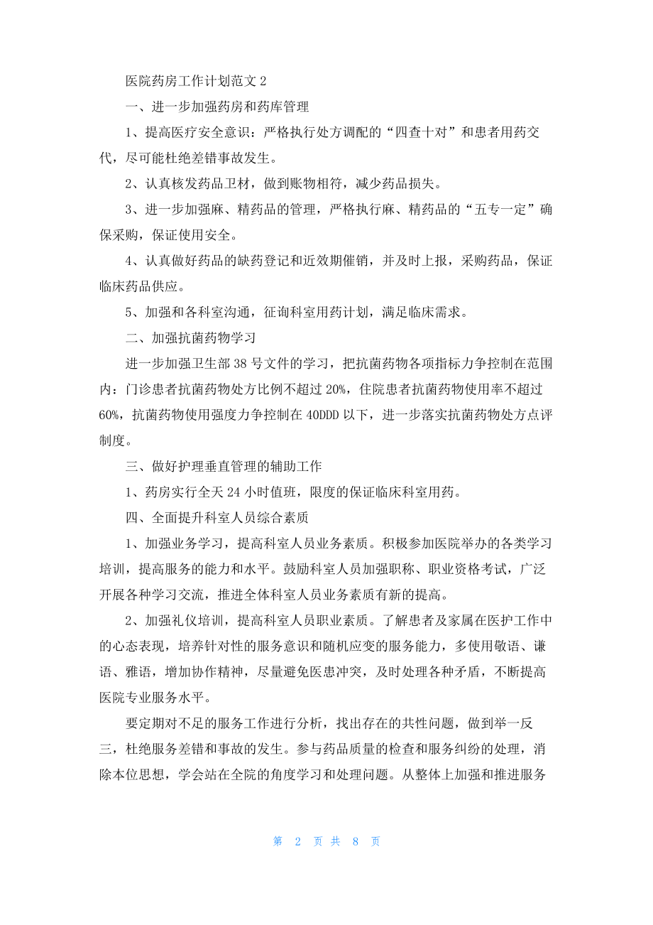 医院药房工作计划范文5篇.pdf_第2页