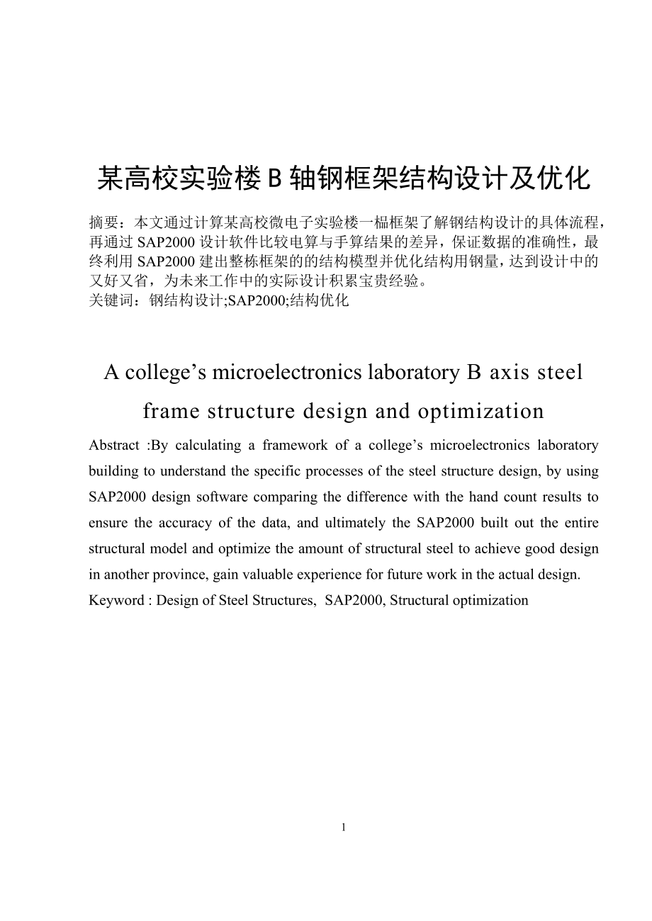 某高校实验楼B轴钢框架结构设计及优化毕业设计.docx_第1页