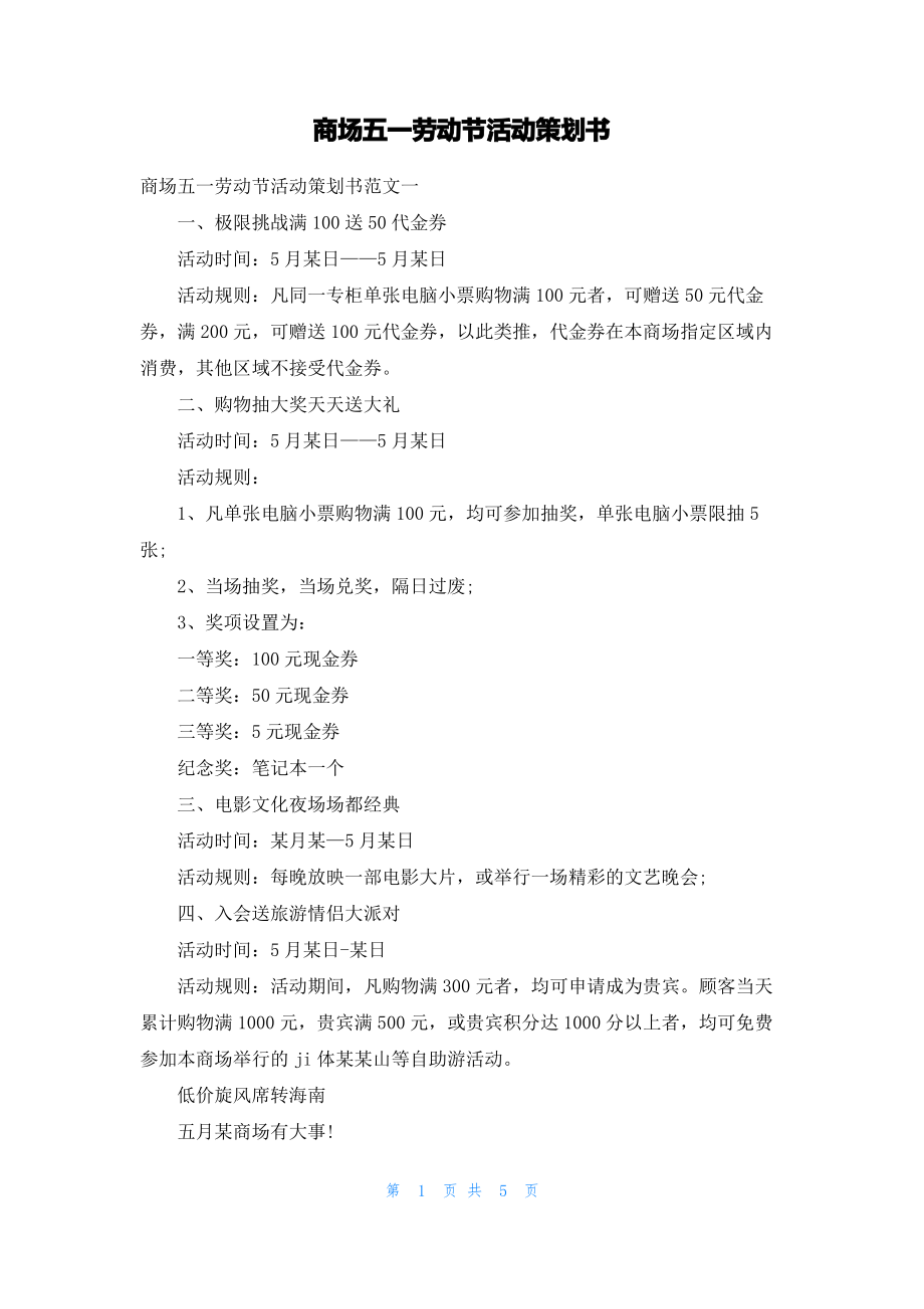 商场五一劳动节活动策划书.pdf_第1页